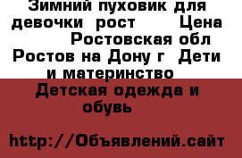 Зимний пуховик для девочки, рост 128 › Цена ­ 1 000 - Ростовская обл., Ростов-на-Дону г. Дети и материнство » Детская одежда и обувь   